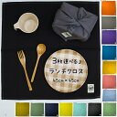 【3枚セット】ランチクロス 給食ナフキン 45cm×45cm ランチョンマット 日本製 保育園 幼稚園 小学校 男の子 女の子 【カラー】 お弁当箱包み お弁当...