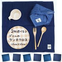 【2枚セット】ランチクロス 給食ナフキン 45cm×45cm 【デニム】ランチョンマット 日本製 保育園 幼稚園 小学校 男の子 女の子 お弁当箱包み お弁当グ...