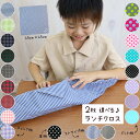 【2枚セット】ランチクロス 給食ナフキン 45cm×45cm ランチョンマット 日本製 保育園 幼稚園 小学校 男の子 女の子 お弁当箱包み お弁当グッズ 給食...