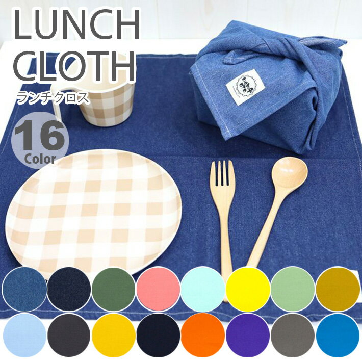 ランチクロス 給食ナフキン 45cm×45cm 【デニム】【カラー】ランチョンマット 日本製 保育園 幼稚園 小学校 男の子 女の子 お弁当箱包み お弁当グッズ ランチ マット テーブルクロス ランチョン プレースマット 入園 入学 大人 シンプル かわいい かっこいい おしゃれ 無地