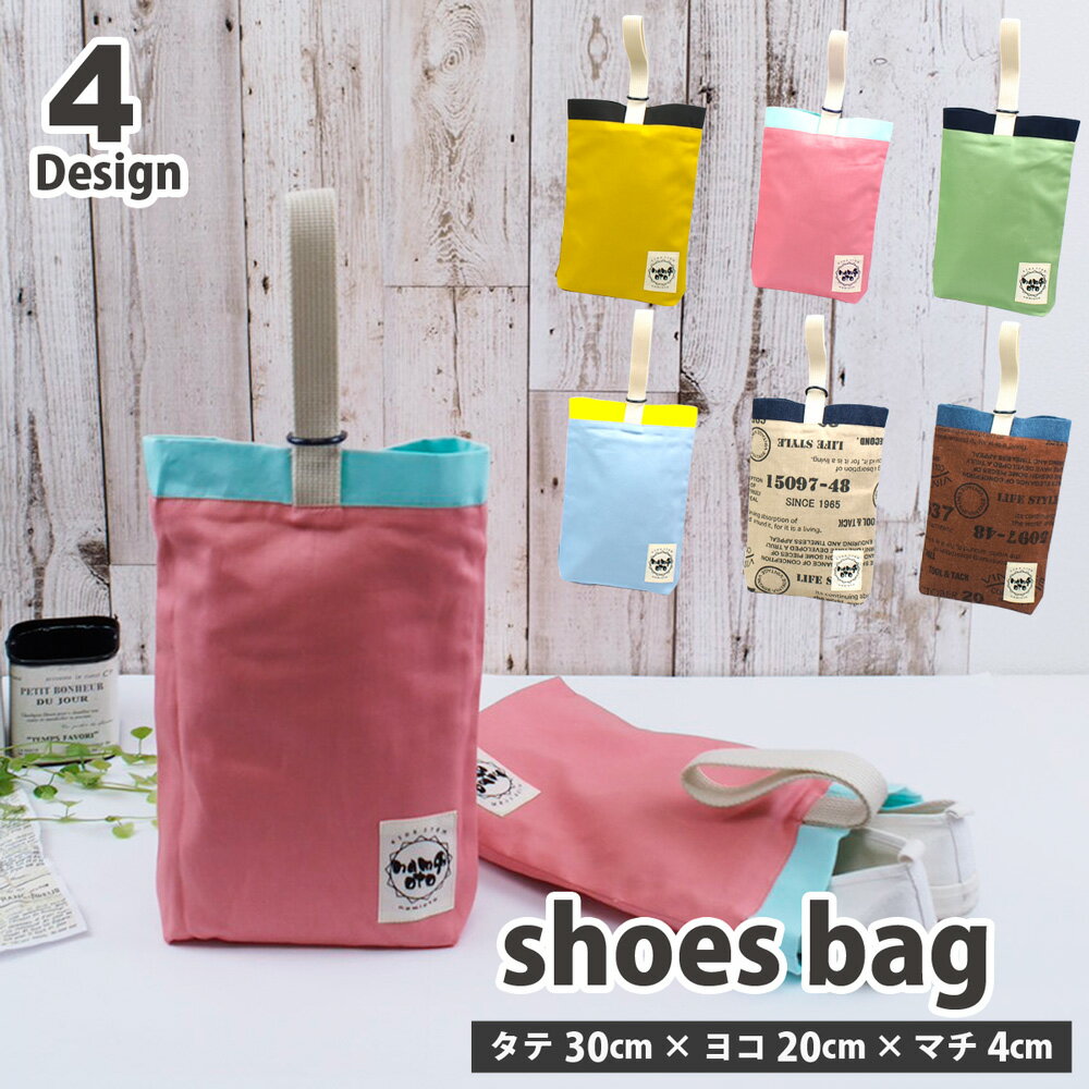 シューズケース 上履き入れ シューズバッグ 【カラー】Dカン 無地 男の子 女の子 通園 通学 入園 入学 準備 子供用 キッズ 上靴袋 上履き袋 上靴入れ シューズ入れ 保育園 幼稚園 小学校 小学生 かわいい おしゃれ シンプル