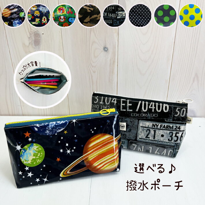 撥水ポーチ ≪ 20cm×11cm×マチ8cm ≫ ふでばこ 入園 入学 ハンドメイド 日本製 化粧ポーチ 小物入れ ポーチ 撥水加工 ラミネート生地 大容量 筆箱 文房具入れ ジュニア 軽量 筆記用具 ペンポーチ トラベルポーチ アウトドア 小物収納 男の子 女の子 宇宙 星 動物 ドットのサムネイル