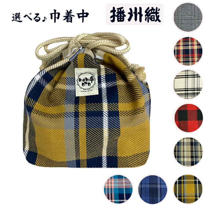 ＼＼日本の伝統生地とコラボ企画／／≪ 播州織 ≫巾着中を数量限定で発売します！『播州織』は兵庫県北播磨地区に伝わる昔ながらの織物のひとつです。江戸時代に京都西陣の織物技術がこの地域へ伝えられたことが始まりだといわれています。「播州織」の一番の特徴は、糸を先に染め、染め上った糸で柄を織る「先染織物」という手法を用いることです。独特の製法により、自然な風合い、豊かな色彩、素晴らしい肌触りの生地に仕上がり、様々な製品に加工されています♪ ＼限定コラボ商品／ 今回は兵庫県北播磨地区の柄 『播州織～ばんしゅうおり』で巾着中を製作しました♪●オリジナル商品です♪お弁当箱入れにオススメです！●マチ付きで2段のお弁当箱もラクラク入ります♪●パパ・ママもお揃いで持ち歩けるシンプルなデザイン♪●お子様が自分で開け閉めできる巾着タイプ☆●生地選び、裁断、縫製、検品、梱包まですべて自社で行っております。●すべてハンドメイド、安心・安全の日本製。縫製もしっかりしていると評判です。 素材：綿100% ■商品サイズ・巾着中：タテ26cm×ヨコ19cm×マチ10cm※商品のサイズは全て、平置きの状態で測定しております。※マチがある商品は、高さの測定にマチは含んでおりません。 ■ご注意販売商品は【巾着中】のみです。画像に写っている小物などは含まれません。ハンドメイドのため、商品によりサイズに多少のバラツキがございます。お手元にお届けする商品と表記寸法の間に±0.5〜1cmほどの誤差が生じる場合がございます。生地の裁断部分により商品画像と全く同じ柄にならない場合もございますがご了承くださいませ。洗濯の際は洗濯表示をご覧ください。実物の色や質感を表現できるように努めておりますが、モニターの環境や設定などで、実際の商品とは若干違う場合がございます。 ■ご注文に関しまして弊社店舗での販売も行っております。注文が完了しましても僅かの差で売り切れてしまうこともございます。
