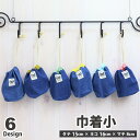 巾着 小 巾着袋 コップ袋 【デニム】こども キッズ 子供用 コップ入れ 保育所 コップ 保育園 幼稚園 小学校 男の子 女の子 ポーチ 通園 通学 入園 入学...