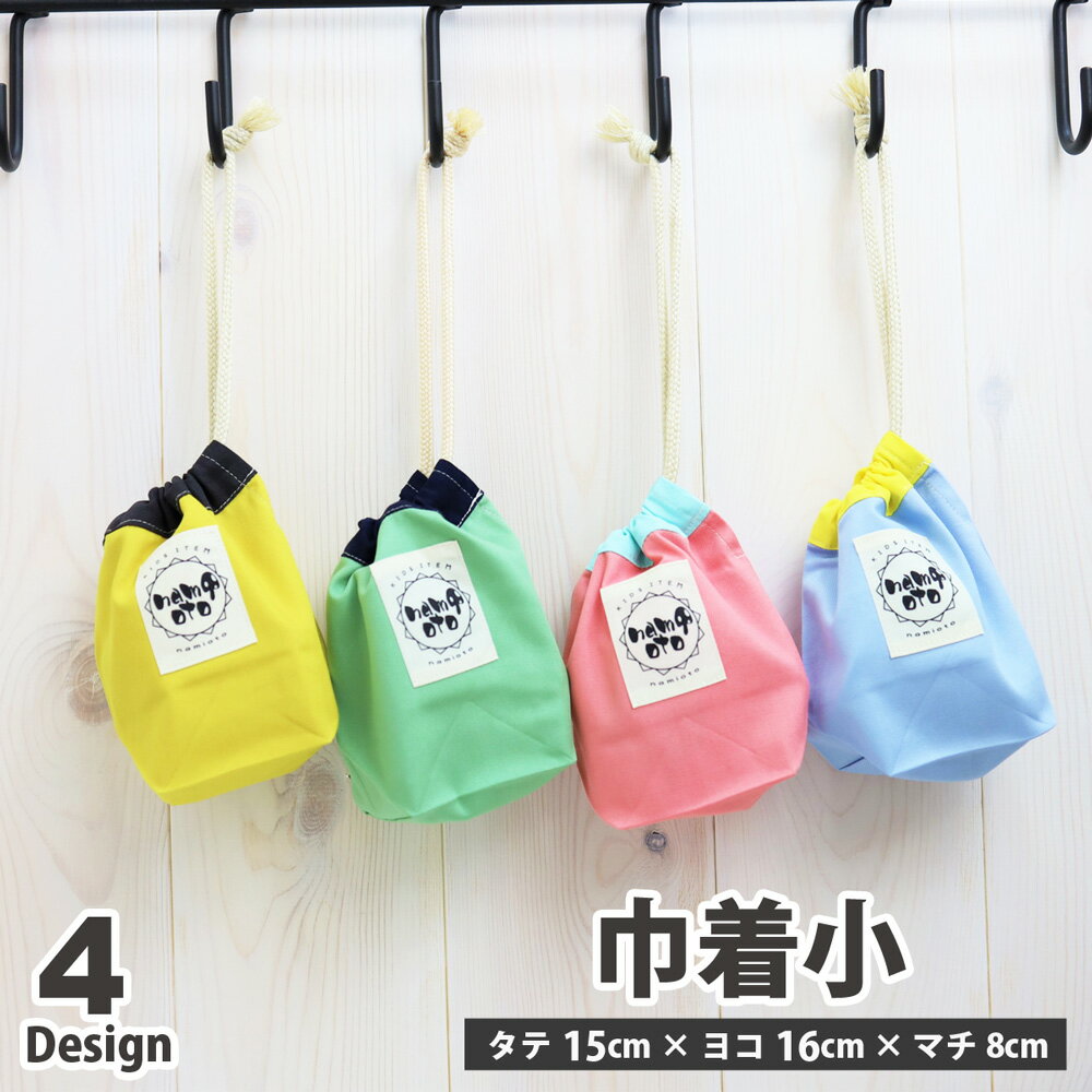 巾着 小 オリジナル 日本製 安心安全 ハンドメイド 通園通学 入園入学 キッズ 巾着S ポーチ 小物入れ 旅行用品 トラベルグッズ マルチポーチ 小物整理 小さめサイズ コップ袋 マルチ巾着 小物 収納 鍵入れ 男の子 女の子 ksbsのサムネイル