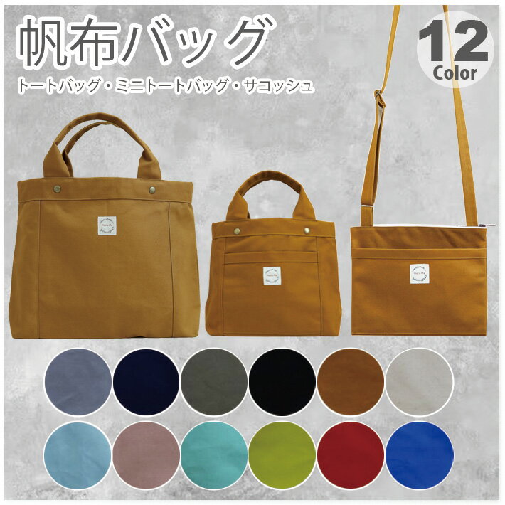 帆布 帆布バッグ 帆布トートバッグ 帆布トート 帆布サコッシュ サコッシュ トートバッグ トート メンズ レディース シンプル ビジネストートバッグ ビジネスバッグ ctbc