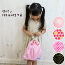 ≪お値打ち品≫ 持ち手付き巾着 ハンドメイド 日本製 キッズバッグ 持ち手付き 巾着 着替え入れ シューズケース 巾着袋 保育園 入学 入園 男の子 女の子 ハンドルバッグ 手提げバッグ チェック チェック柄 ドット 水玉 星 スター いちご