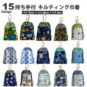 持ち手付き 巾着 マチ付き キルティング キルト 体操服入れ 体操着入れ 体操服袋 お着替え袋 巾着袋 子供用 体操着入れ お着替え袋 小学生 小学校 幼稚園 ...