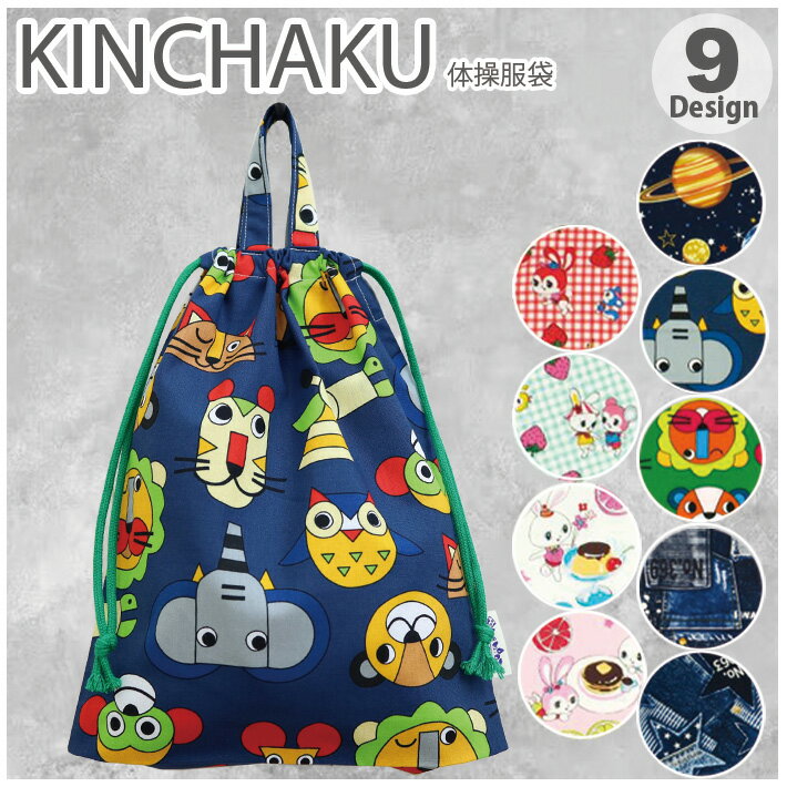 持ち手付き 巾着 大 体操服袋 体操服入れ お着替え袋 お着替え入れ ネームタグ付き 男の子 女の子 巾着袋 子供用 キッズ 小学生 小学校 幼稚園 保育園 ポーチ 通園 通学 入園 入学 進級 準備 日本製 シンプル かわいい かっこいい 幼児 人気柄 巾着