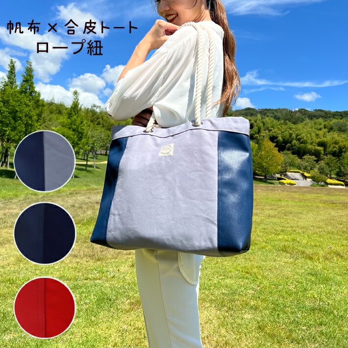 帆布×サイド合皮 トート ロープ紐 帆布バッグ トートバッグ メンズ レディース シンプル メンバーカラ..