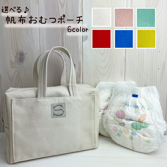選べる♪ 帆布 おむつポーチ 全6color オムツポーチ ベビー baby ベビー用品 baby用品 おむつ オムツ シ..