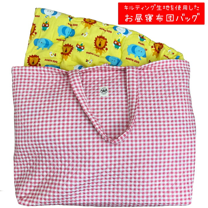 お昼寝布団バッグ お昼寝布団入れ 子供用 キルト キルティング キッズ 布団袋 保育園 お布団バッグ 布..