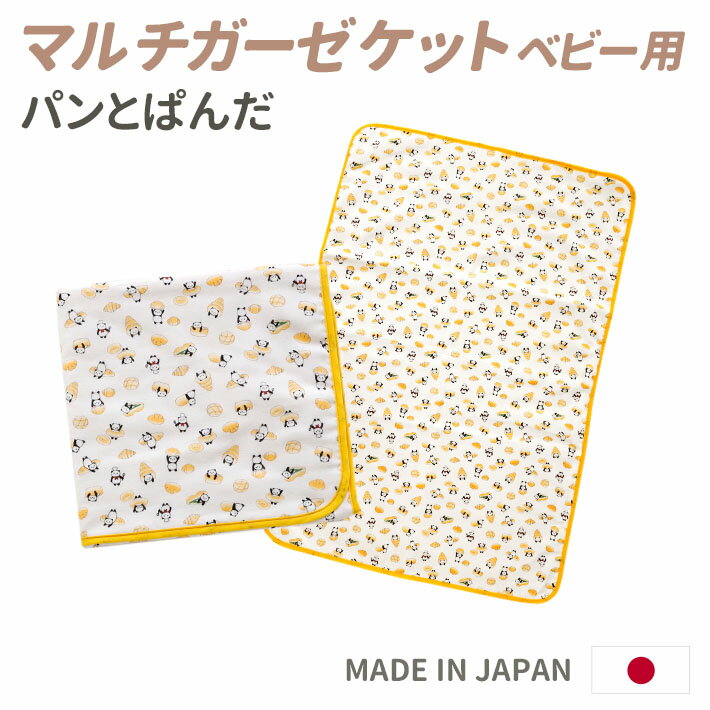 マルチガーゼケット(ベビー用) パンとぱんだ 4重ガーゼ ベビーバスタオル 綿100% 新生児 赤ちゃん baby 乳児 日本製 ガーゼ 洗える 保育園 ぱんだ 人気 出産祝い プレゼント ギフト mgbg105105