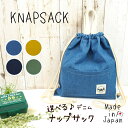 【お値打ち品】 ナップサック 【デニム】日本製 リュック リュックサック ポケット付き 子供 キッズ 小学校 幼稚園 保育園 入園バッグ 入学 入園 準備 学童 シンプル おしゃれ かわいい 遠足 サブバッグ プールバッグ お着替えバッグ レジャー 習い事(4)
