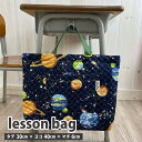 ◆サイズ変更対応商品◆ レッスンバッグ 【ひみつの世界 ネイビー】30cm×40cm キルティング マチ付き Dカン キルト ポケット 小学校 幼稚園 保育園 ...