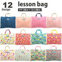 レッスンバッグ 30cm×40cm キルティング キルト 日本製 小学校 幼稚園 保育園 入園 入学 準備 女の子 男の子 手提げ袋 手提げかばん 手さげバッグ...