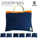 レッスンバッグ【デニム:インディゴ】トートバッグ 入園準備 入学準備 通園 通学 お受験 手提げバッグ お稽古バッグ サブバッグ 子供 ピアノ レッスンバック ...