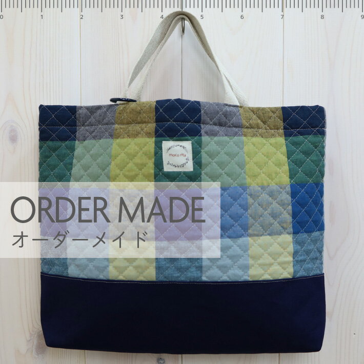 【 オーダーメイド 】 レッスンバッグ ビッグブロックチェック 帆布 キルティング 日本製 手提げかばん 手提げバッグ 日本製 通園 通学 入園 準備 入学 グッズ キッズ バッグ 保育園 幼稚園 小学校 キッズ お稽古バッグ トートバッグ 男の子 女の子 かっこいい かわいい