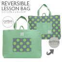 リバーシブルレッスンバッグ 【ウィローグリーンドット】【cool】30cm×40cm マチ付き レッスンバッグ キルティング バック 洗える 手提げかばん 男の...