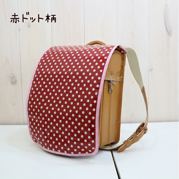 選べる♪ ランドセルカバー 雨 撥水 防水 ハンドメイド 手作り 傷付き防止 子供 小学校 入学準備 ラミネート ラミカバー 撥水加工 着せ替え 長持ち 新入学 新学期 通学用品 キッズ用 汚れ防止 丈夫 入学祝い おしゃれ シンプル かわいい