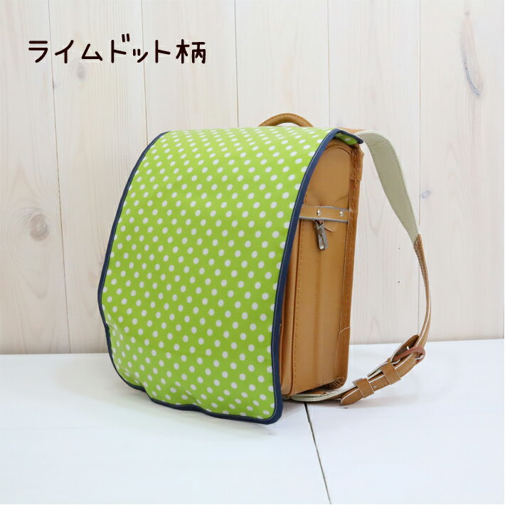 選べる♪ ランドセルカバー 雨 撥水 防水 ハンドメイド 手作り 傷付き防止 子供 小学校 入学準備 ラミネート ラミカバー 撥水加工 着せ替え 長持ち 新入学 新学期 通学用品 キッズ用 汚れ防止 丈夫 入学祝い おしゃれ シンプル かわいい