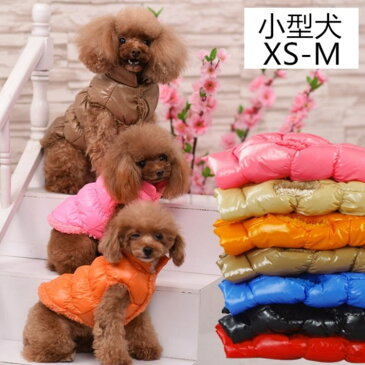 【子犬・小型犬】カラフルダウン 上着 犬服 コート ペット用品 小型犬用 ダウンコート 7カラー XS/S/M/L/XL/2XL/3XLサイズ 犬服 送料無料 人気 おすすめ シンプル 激安 お洒落 当日発送 インポート