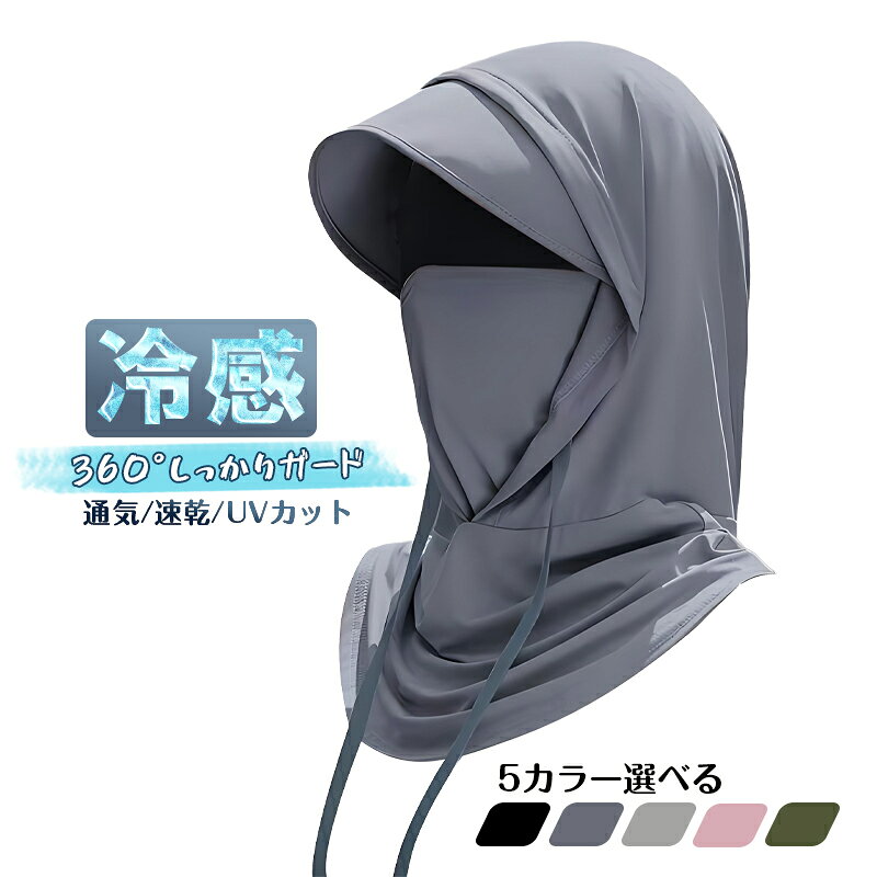 ■360度しっかりと紫外線から守ります。■UVカット率98%以上なので日焼け対策もばっちり。■シーンに合わせて、スタイルを変えられる!■さらさらとした触感のアイスシルク生地使用■息もしやすくスポーツやランニング、自転車やバイクのツーリング時にも最適■吸水速乾性が高い素材なのでお手入れも簡単、夏にぴったりなマスク【商品内容】：UVカット帽子【選べるカラー】：ブラック/グレー／ライトグレー/ダークグリーン/ピンク【素材】：アイスシルク(合成繊維)【機能】：UVカット、冷感、通気性、顔にフィット、■注意事項■※海外輸入商品により、日本より検品基準が緩く、生地の織りムラ、縫製が甘い、ほつれや小傷、汚れ、などの状態がある場合もあります。※実寸はメジャー採寸の為、約1-2cnの誤差が生じる場合があります。※仕様は改善の為に予告なく変更する場合があります。※ディスプレイ画面等の環境上、写真と実際の商品の色とは多少違う場合がございます。○以上、ご同意の上ご購入ください！○