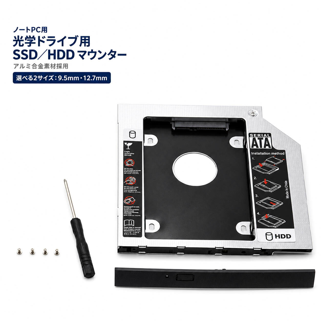 ■光学ドライブをHDD・SSDへ置き換え■2台のストレージで快適なデータ管理■選べる9.5mm・12.7mmの2サイズ■放熱性に優れたアルミ合金素材■取り付けに便利な工具・ネジ付き【商品内容】：本体、ドライバ、ネジ4本【選べるサイズ】：9.5mm /12.7mm【重量】：150g○使用上の注意事項○※説明書付いておりません。※メーカー独自形状の光学ドライブやIDE接続の機種には対応しない場合があります。※ディスプレイ画面等の環境上、写真と実際の商品の色とは多少違う場合がございます。※海外輸入商品により、汚れ/ダメージ等がついている場合がございます。○以上を了承の上、ご購入ください○