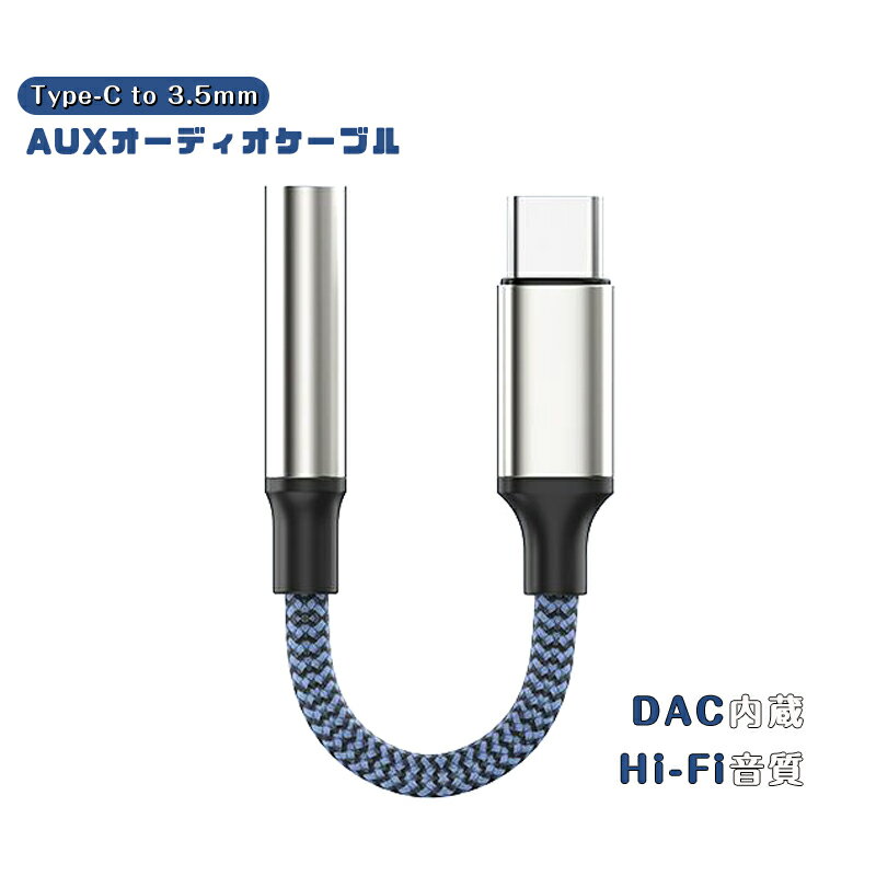 USB Type-C to 3.5mm オーディオアダプタ 変換ケーブル 高耐久 ナイロン編み イヤホンジャック タイプC イヤホン変換アダプタ 通話/音量調節