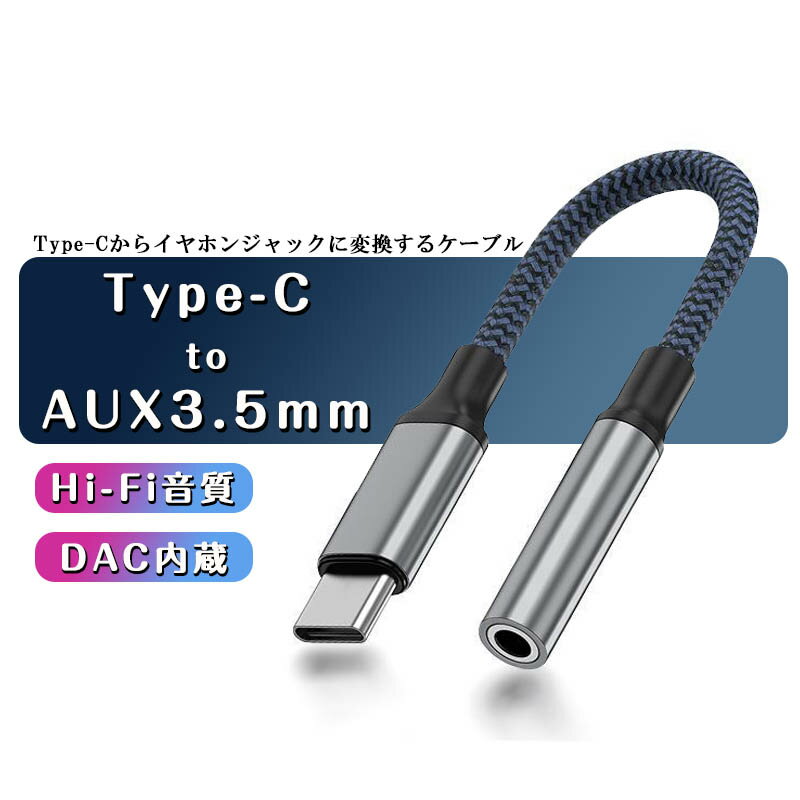 USB Type-C to 3.5mm オーディオアダプタ 変換ケーブル 高耐久 ナイロン編み イヤ...