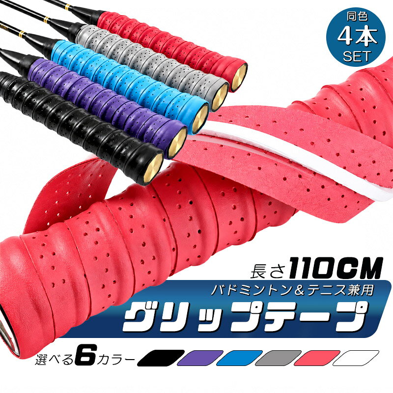 グリップテープ 4本セット 凸凹グリップテープ バドミントンテープ オーバーグリッ...