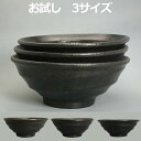 送料無料 お試し 3サイズ 黒 結晶 渦 21.5cm 20.5cm 20cm 高台 ラーメン 丼 野菜 らーめん みそラーメン 豚骨 黒系 どんぶり 飯丼 鉢 ボウル ヌードルボウル 中華食器 アジアン食器 日本製 陶器 業務用 飲食店 丈夫 渋い 美濃焼