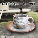 ねずみ 志野 コーヒー 碗皿 コーヒーカップ 170cc 日本製 陶器 セット 業務用でも可能 カフェ 喫茶店 飲食店 ホテル&レストラン すすき 伝統 桃山 ...