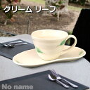 クリーム リーフ コーヒー 碗皿 コーヒーカップ 容量 180cc 日本製 陶器 セット 喫茶店 飲食店 丈夫 おしゃれ 和カフェ 人気商品 和食器 食器 美濃焼 かわいい