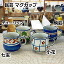 民芸 マグカップ 200cc 七宝/チューリップ/小花/駒筋 マグ カップ コップ コーヒー 日本製 陶器 花 かわいい おしゃれ カフェ 食器 美濃焼 手描き