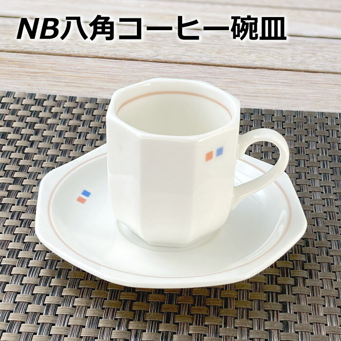 アウトレット NB 八角 カップ ＆ ソーサー 容量 160cc 碗皿 コーヒーカップ 日本製 陶器 カフェ 喫茶店 飲食店 ホテル＆レストラン シンプル おしゃれ モダン シック 美濃焼 器 洋食器
