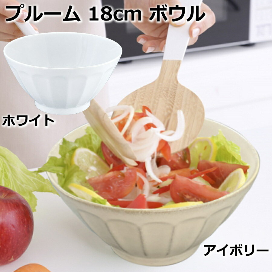 焼き物 美濃焼 プルーム 18cm ボウル ホワイト/アイボリー どんぶり 白ど...