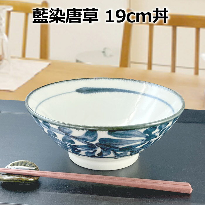Rakuten - 藍染 唐草 19cm 丼 ラーメン うどん そば らーめん 日本製 陶器 丈夫 美濃焼 器 ブルー