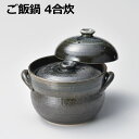 商品情報サイズ約24.5×直径21×高さ18.8cm(身のみ高さ約13.7cm)重量:約3,150g材質:陶器製造地:日本陶器について磁器に比べて強度は低い素材です。熱は磁器より伝わりにくい素材です。吸水性がありますので、ご使用後は、水に浸したままにしておきますと汚れた水を吸収し、カビやシミ・臭気の原因になりますのでご注意ください。鉄粉(黒い点)やピンホール(小さなくぼみ)など、粘土や釉薬に含まれ由来しています。また、焼成温度の変化等によって、釉薬(うわ薬)のムラやサイズ重さに誤差が生じます。製品の特性として品質上やむを得ないものとご了承ください。色合い等手わざのため、色や線に個体差があります。お客様のお使いのモニター設定、お部屋の照明等により実際の商品と色味が異なって見える場合がございます。この商品は ごはん 土鍋 4合炊 黒 日本製 ごはん鍋 ご飯鍋 ご飯土鍋 炊飯土鍋 炊飯器 万古焼 ガス火専用 直火 二重蓋 土鍋ごはん ポイント おいしいごはん！　上手に炊ける内蓋つき。4合炊きまで。 蒸らしまで入れて、約40分、かまどで炊いたような美味しいご飯が出来ます。 お鍋の内ぶたの上に外ぶたを重ねて炊飯してください。内ぶたの圧力でよりおいしく炊けます。炊飯中吹きこぼれることがありますが、異常ではありません。そのまま火を弱めずに炊飯してください。お米1合は、はじめ強火で約8分、その後とろ火で約8分、2合は、はじめ強火で約10分、その後とろ火で約10分、3合は、はじめ強火で約12分、その後とろ火で約12分、4合は、はじめ強火で約13分、その後とろ火で約13分、そして、炊き上げ後、蒸らしを約10分！※ご注意…この炊飯時間は、標準ガスバーナーによる参考時間です。お客様のお使いになるガスバーナー及びお好みに応じて炊飯時間は多少異なります。 ショップからのメッセージ 簡単で、おいしいごはんの炊き方よく研いだお米をお鍋に入れてお鍋内側の水加減ラインを参考にしてお水を入れる。30分以上、お米を水に浸すと、よりおいしいですよ。お米の合数にあった標準ガスバーナーによる炊飯時間を参考にして、ご飯を炊いてください。お願い1.表面の釉薬には窯変釉薬を使用しております。表面の濃淡や釉薬のタレは、製法上、この釉薬の特性として品質上やむを得ないものとご了承ください。2.お鍋の胴体と蓋は異なる素材の土を使用しております。そのため、釉薬の表面の色が多少異なることがありますが、異常ではございません。3.このお鍋はおいしいご飯を炊くために開発いたしましたので、ほかのお料理にはご使用にならない事をおすすめします。4.このお鍋の炊飯は、ガス火専用ですが、電子レンジによるご飯の温めなおしは可能です。最初に一度だけ、6分目程度のお水に大さじ一杯程度の小麦粉をよく溶いて10分以上煮立ててください。土のアクが抜け吸水性を防ぎ、お鍋が丈夫で長持ち致します。初めのうち、まれに水分が底から染み出すことがありますが、異常ではありません。このようなときも、小麦粉を煮たてて頂きますと治まります。加熱した土鍋に触れる際は、火傷をしないように必ず鍋つかみ等を使用して下さい。また、鍋つかみは滑りやすいのでご注意下さい。危険ですので、てんぷら、フライ等の揚げ物には絶対に使用しないで下さい。火事になる恐れがあります。ご使用後はよく洗浄し十分に乾燥させて下さい。不十分ですと、カビ・異臭の原因となります。 納期について 4