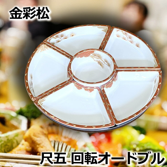 楽天市場】回転 オードブル 皿(食器・カトラリー・グラス 楽天市場】回転 オードブル 皿(食器・カトラリー・グラス