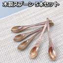 アウトレット 在庫品 5本セット スプーン 13.5cm 天然木 ウレタン塗装 木製 ウッドカトラリー 可愛い 木のスプーン デザート 茶碗蒸し カフェ風 ティ...
