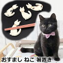 おすまし ねこ 箸置き ブチ/シロ/ミケ 3種類 猫 ネコ キャット レスト 陶器 手作り たたら 平ら 日本製 5cm 美濃焼 和食器 和陶器 かわいい