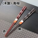 【メール便対応】木箸 彫桜 赤/黒 漆器 天然木 はし お箸 滑り止め 日本製 螺鈿 さくら(3)