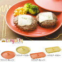 コンガリータ ラウンドオレンジ/ラウンドイエロー/スクエアオレンジ/スクエアイエロー おしゃれ かわいい おうちカフェ 食器 和食器 洋食器 美濃焼 電子レンジ...