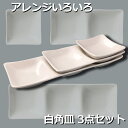 食器セット 便利 3点セット 一人用 新生活 単身 食器 洋食器 陶器 おうちCafe カフェ おしゃれ かわいい 実用品