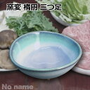 焼き物 窯変 楕円 三つ足 小鉢 とんすい 取り鉢 鍋 かわいい 和食器 日本製 陶器