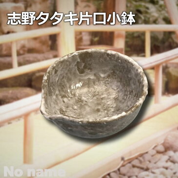 アウトレット 志野 たたき 片口 小鉢 12cm 鉢 取り鉢 ボウル ボール 一品料理 食器 おしゃれ 収納便利 日本製 陶器 業務用 ホテル＆レストラン sakuzan 和食器