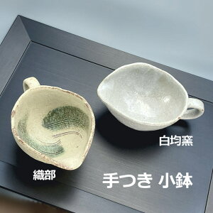 手つき 小鉢 織部/白均窯 片口 17cm ボウル 湯冷まし ドレッシング入れ ソースピッチャー 日本製 食器 陶器 おしゃれ かわいい おうちカフェ 和食器