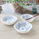 3個セット ガーデン 11cm ボウル 手付き 耳付き ボウル サラダボウル サラダボール 小鉢 サラダ皿 中鉢 取り鉢 スープ 日本製 陶器 おしゃれ かわい...