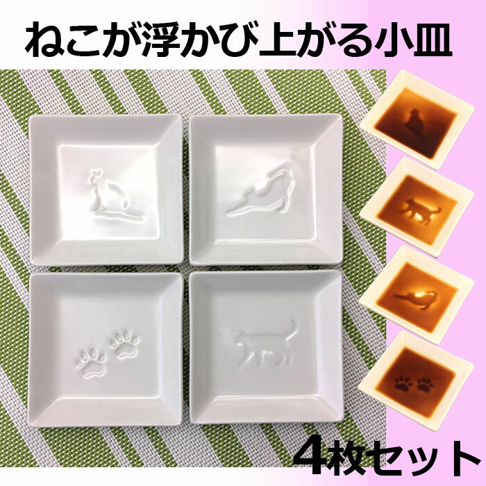 【送料無料】 4枚 セット ねこ しょうゆ 小皿 8cm 醤油皿 薬味皿 珍味皿 豆皿 菓子皿 小さい皿 しょうゆ皿 たれ皿 日本製 陶器 食器 白 贈り物 新生活 プチギフト プレゼント おうちカフェ 食洗機対応